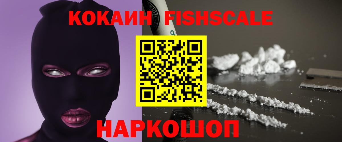 Владивосток  COCAIN Fish Scale  КОКАИН Перу  COCAIN  Вход с VPN 