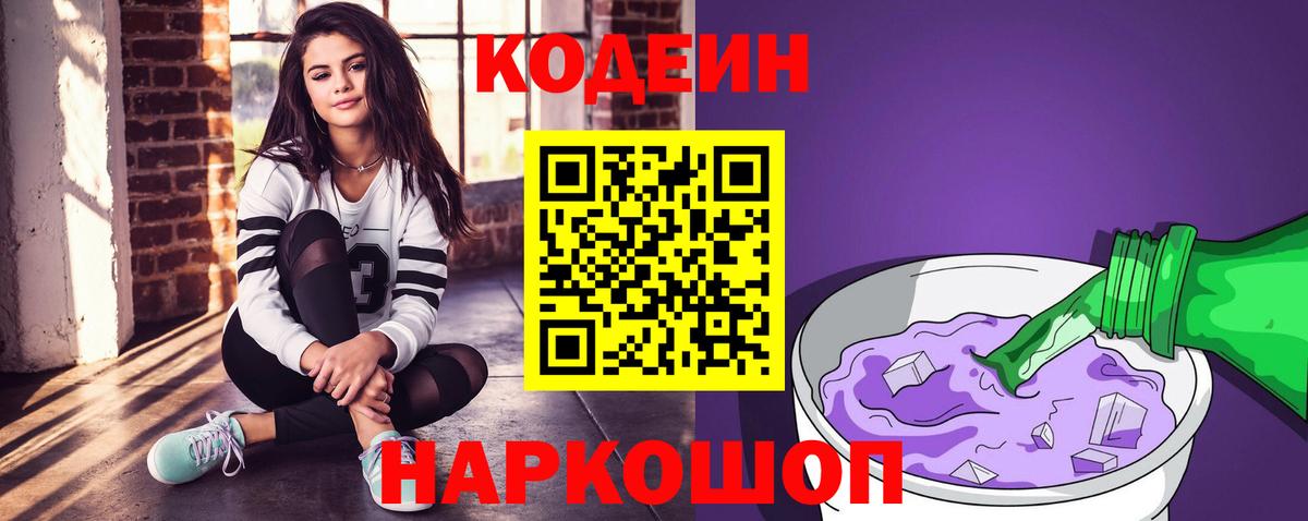 Кодеиновый сироп Lean напиток Lean (лин)  Владивосток 