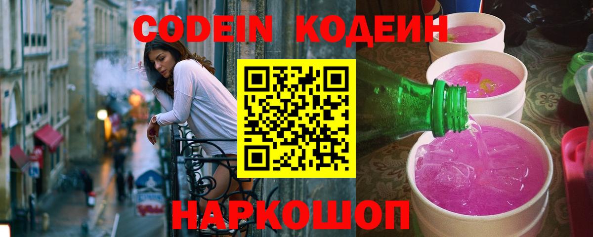 Владивосток  Кодеин Purple Drank  Вход с VPN 